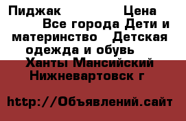 Пиджак Hugo boss › Цена ­ 4 500 - Все города Дети и материнство » Детская одежда и обувь   . Ханты-Мансийский,Нижневартовск г.